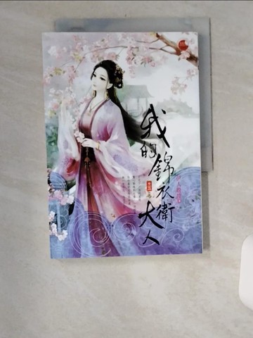 【書寶二手書T9／言情小說_UYP】我的錦衣衛大人 五(完)_伊人睽睽