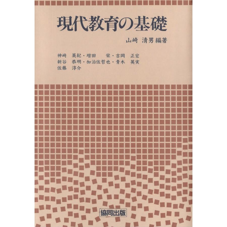 現代教育の基礎 電子書籍版   著:山崎清男