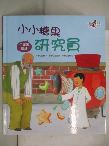 【書寶二手書T4／少年童書_UL8】小小糖果研究員_金楠中作; 金完鎮繪; 金福花譯