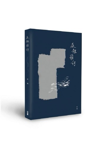 夜裡飛行[二手書_良好]