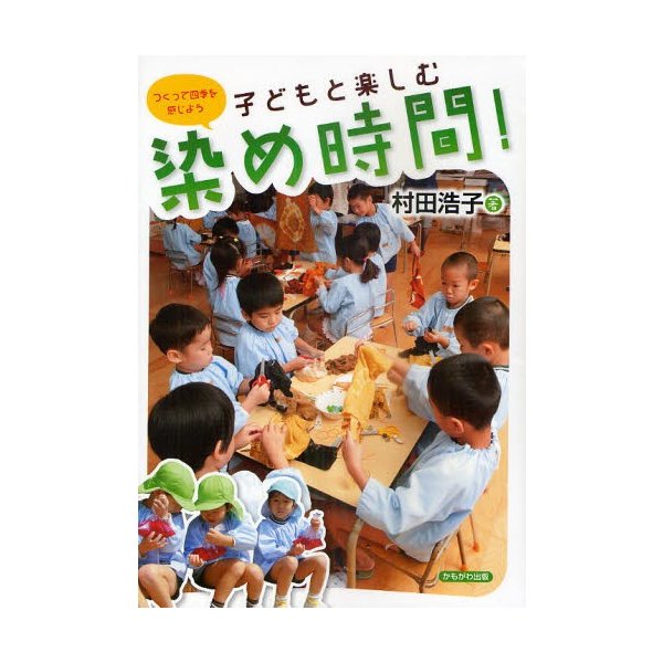 子どもと楽しむ染め時間 つくって四季を感じよう