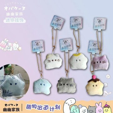 📢賣場新品🚚幽幽家族迷你毛絨掛件筆袋掛飾可愛包包掛件小幽掛件超軟ins掛件