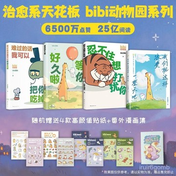 🔥桃園有貨🔥【贈精美貼紙】bibi動物園係列全家桶任選 治癒係天花闆 噹噹 XUPX