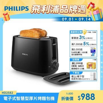 【飛利浦 PHILIPS】電子式智慧型厚片烤麵包機 黑(HD2582/92)
