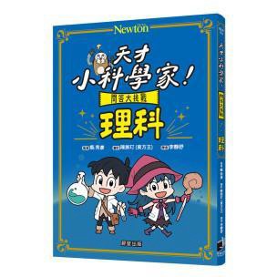 天才小科學家！問答大挑戰 理科 - 仔細觀察日常生活中「為什麼會這樣」的瞬間，其實藏著滿滿的理科知識