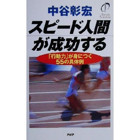 スピード人間が成功する 「行動力」が身につく５５の具体例／中谷彰宏(著者)