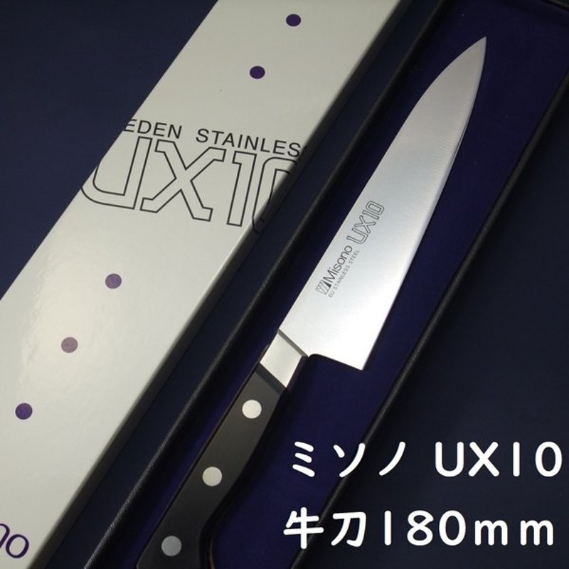 牛刀 180mm ミソノ スウェーデン鋼 ツバ付 包丁 割引購入