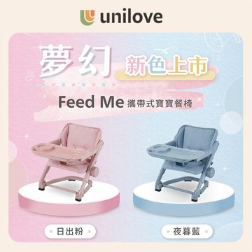 【unilove】Feed Me攜帶式寶寶餐椅 - 夢幻色系