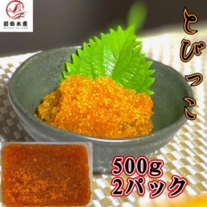 とびっこ醤油漬け　500ｇ×2パック（合計1kg）　冷凍　業務用　ペルー又はインドネシア産　お寿司　海鮮丼　軍艦　手巻き