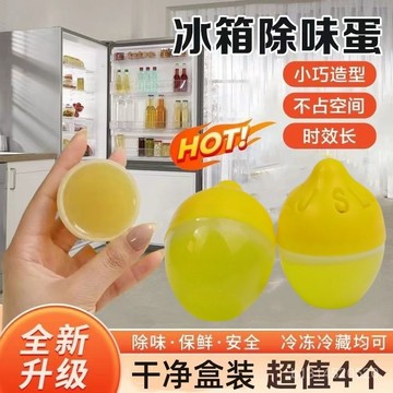📣免運🔥臺灣出貨🔥冰箱除味劑 除臭劑 除異味 家庭餐館酒店冰箱除味劑防串味多功能用途吸附凈化異味冰箱除味蛋