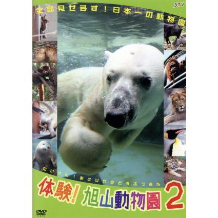 DVD 体験 旭山動物園2~全部見せます 日本一の動物園