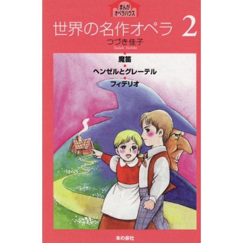 世界の名作オペラ〈2〉魔笛 ヘンゼルとグレーテル フィデリオ (まんがオペラハウス)