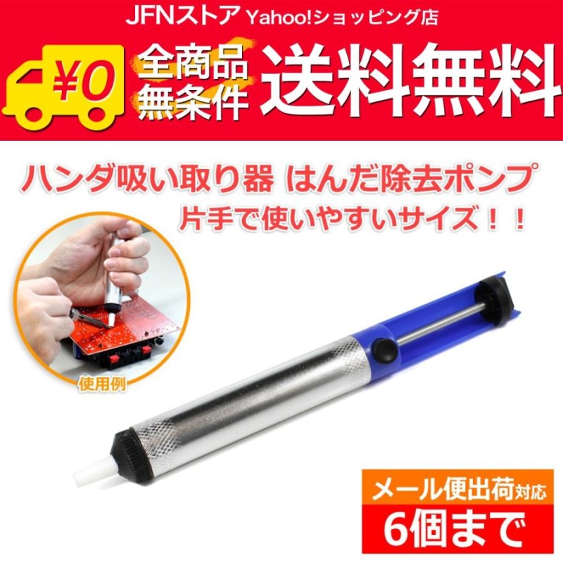 送料無料/ ハンダ 吸い取り器 はんだ除去ポンプ 片手 で扱いやすい すっぽんスッポン と吸い取り DIY 作業工具 | LINEブランドカタログ