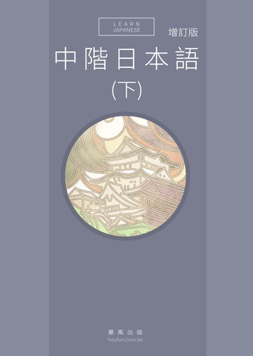 中階日本語(下) 增訂版  書 + MP3