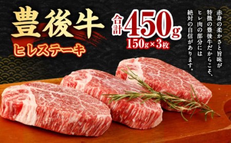 豊後牛 ヒレ ステーキ 450g (150g×3) 牛肉