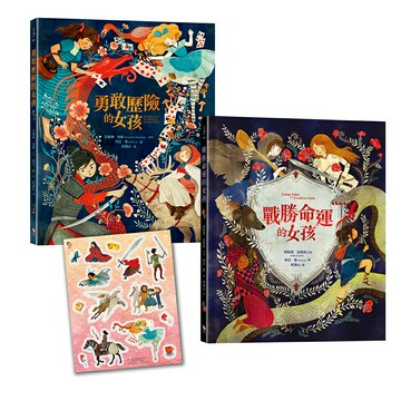 「英勇女孩冒險去！」套書： 勇敢歷險的女孩+戰勝命運的女孩 【首刷限量贈送：冒險女孩精美貼紙】/ 作者：莎曼珊．紐曼、阿妮塔．加奈利／改寫 柯亞．黎／圖