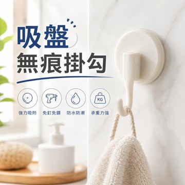 【台灣現貨】吸盤無痕掛勾 免打孔浴室吸盤掛勾 吸盤掛勾 浴室掛勾 無痕吸盤掛勾 無痕掛勾 簡約時尚掛勾 平盤無痕掛勾