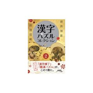 翌日発送・漢字パズルコレクション ２