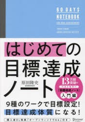 はじめての目標達成ノート　原田隆史