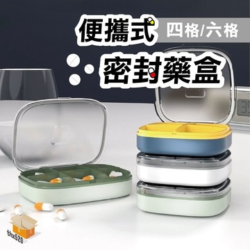 【台灣現貨】便攜式密封藥盒 隨身藥盒 藥品收納盒 藥物分裝盒 便攜藥盒 分裝藥盒 密封藥盒 迷你藥盒 多格藥盒 藥盒