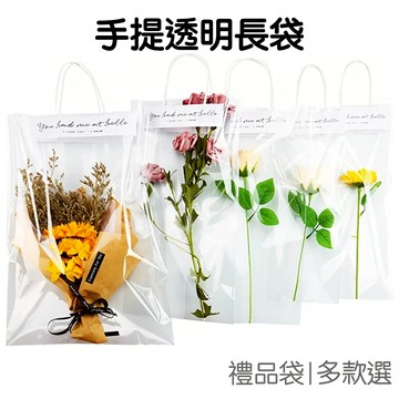 簡約手提袋 長形袋 1入 禮品袋 花束袋 透明袋 禮物袋 包裝袋 母親節 情人節 聖誕節 畢【RI3492】《Jami》