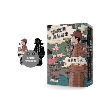 福爾摩斯凱旋歸來【限量隨書贈「京都名偵探」雙面人形書籤】