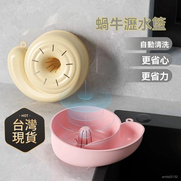 臺灣🚍8H出🉑蝸牛自動洗水果神器廚房食品級免手洗水果瀝水懶人不濕手祛蟎劑 蝸牛自動清洗瀝水籃 免手洗自動清洗瀝水籃 五穀