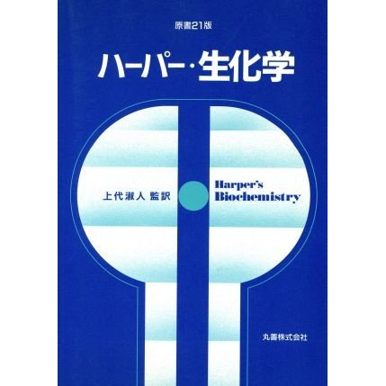 ハーパー・生化学／Ｒｏｂｅｒｔ　Ｋ．Ｍｕｒｒａｙ，Ｄａｒｙｌ　Ｋ．Ｇｒａｎｎｅｒ，Ｐｅｔｅｒ　Ａ．Ｍａｙｅｓ，Ｖｉｃｔｏｒ　Ｗ．Ｒ