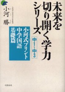 小河式プリント中学国語基礎篇 中1～中3 [本]