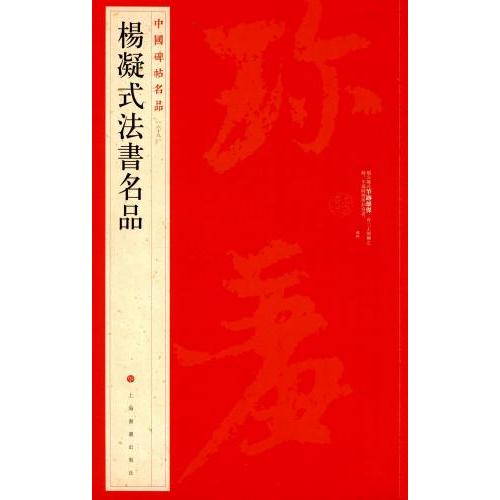 楊凝式法書名作　中国碑帖名品69　中国語書道 #26472;凝式法#20070;名品　中国碑帖名品69