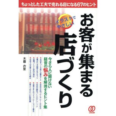 お客が集まる店づくり ちょっとした工夫で売れる店になる６７のヒント／木暮衣里(著者)