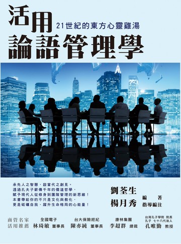 活用論語管理學：21世紀的東方心靈雞湯