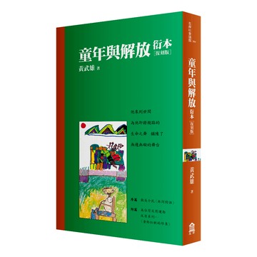 童年與解放衍本【教改三十周年復刻版】/黃武雄