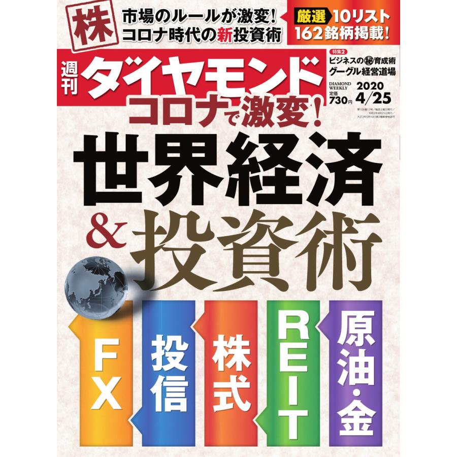 週刊ダイヤモンド 2020年4月25日号 電子書籍版   週刊ダイヤモンド編集部