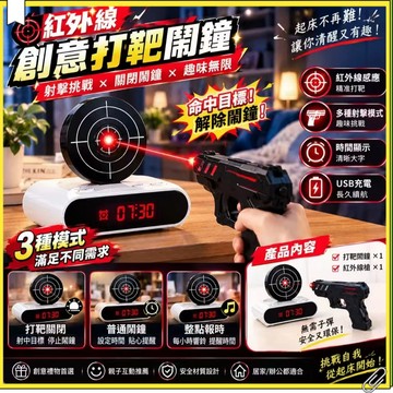 紅外線射擊打靶鬧鐘 電子多功能射靶鬧鐘 感應射擊叫醒神器 賴床困難戶專用起床鬧鐘 打靶鬧鐘 射擊鬧鐘 打靶射擊鬧鐘 鬧鐘
