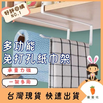 台灣現貨｜廚房紙巾架 免打孔掛架 捲筒紙架 紙巾架 廚房掛架 衛生紙架 垃圾袋架 萬用架 置物架 無痕黏貼掛架 收納架