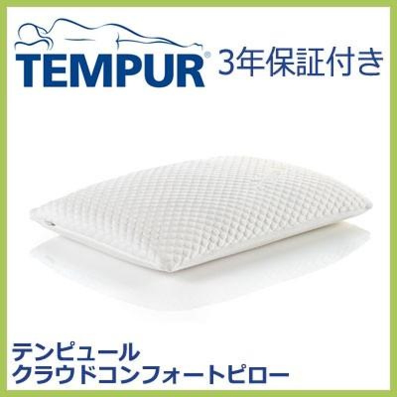 TEMPUR テンピュールまくら クラウドコンフォートピロー | LINEショッピング