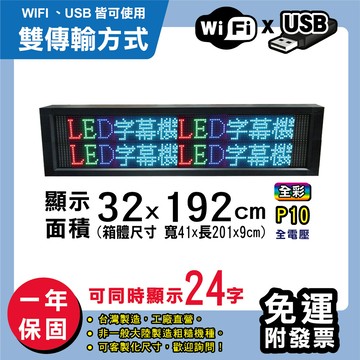 免運 客製化led字幕機 32x192cm(wifi/usb雙傳輸) 全彩p10買大送小 跑馬燈