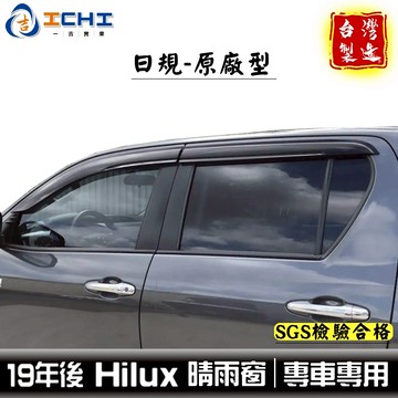hilux晴雨窗 hilux 晴雨窗【原廠款】射出厚/適用 hilux晴雨擋 hilux無限晴雨窗 hilux原廠 台製