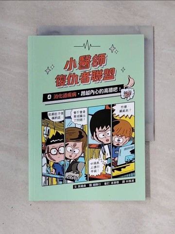 【書寶二手書T1／少年童書_X26】小醫師復仇者聯盟4：消化道疾病，跨越內心的高牆吧！_趙勝衍（???）