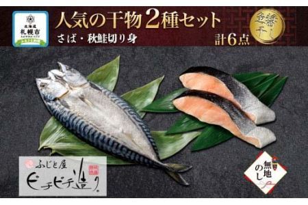 ふじと屋 人気の干物2種 計6点セット さば 秋鮭切り身