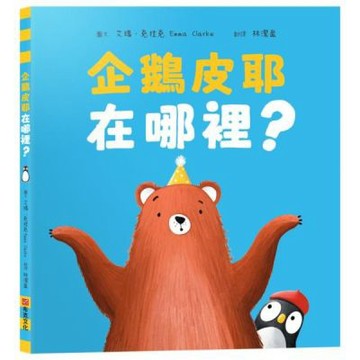 企鵝皮耶在哪裡？【SEL情緒素養｜找一找｜觀察力提升】☆消......【城邦讀書花園】