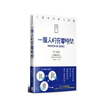 一個人的充電時間(打開你的動力開關)