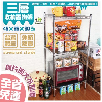【獨家首賣】鐵力士架45X35X90cm三層置物架【全省免運】/廚房架/桌上架/角落架【旺家居生活】