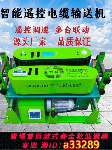 {可打統編 超低價}DSJ-180電纜輸送機橋架敷設機900智能遙控變頻調速放纜傳送牽引機