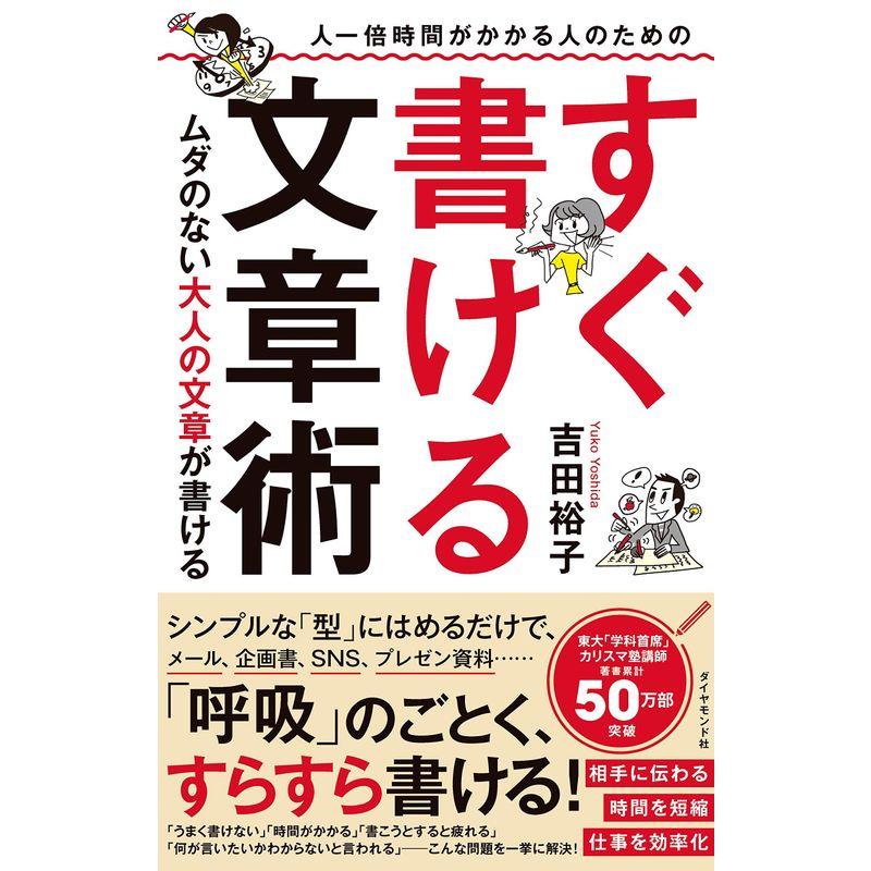 人一倍時間がかかる人のための すぐ書ける文章術 ムダのない大人の文章が書ける