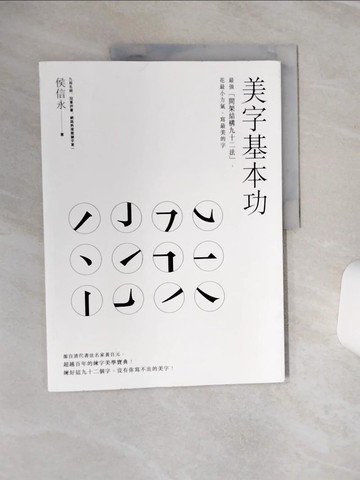 【書寶二手書T1／嗜好_QF1】美字基本功_侯信永