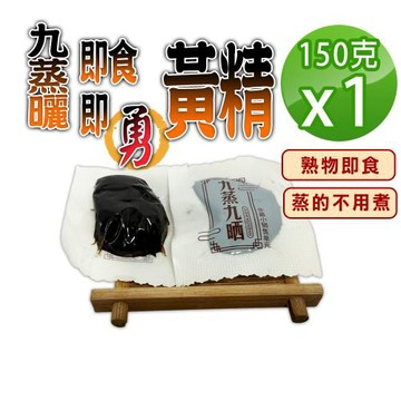 【蔘大王】九蒸曬即食即勇黃精（150gX1）蒸的不用煮 熟物即食 方便獨立包裝 即時補給 滋補強身