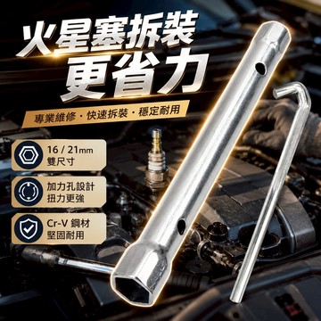 【台灣出貨】16mm/21mm火星套筒扳手｜拆火花塞套筒扳手｜火花塞扳手｜套筒扳手｜火星套筒工具｜車用火花塞工具