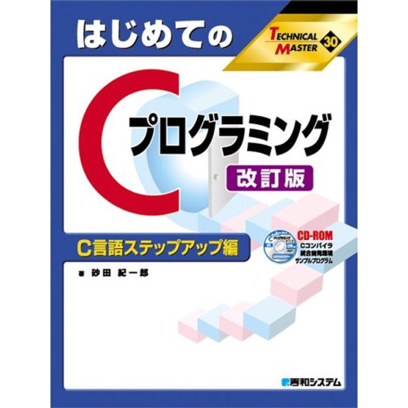 TECHNICAL MASTERはじめてのCプログラミング改訂版 C言語ステップアップ編